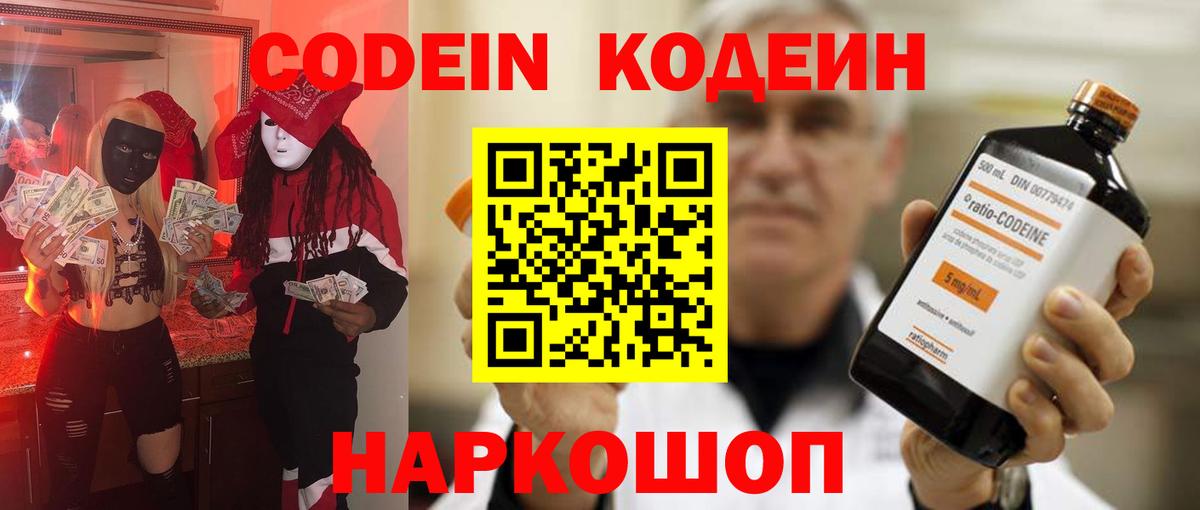 Codein напиток Lean (лин)  Кодеин Purple Drank  Вход с VPN  Новоуральск 